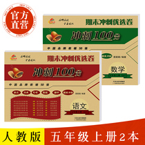 2018 final sprint 100 points to fifth grade first volume Peoples Education Edition Chinese mathematics a total of 2 primary school students synchronous exercise books and test papers