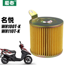 Wuyang Benglong motorcycle 110 Mingyue WH100T-K air grid filter air filter accessories