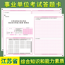 Spot Jiangsu Province Public Institutions Recruitment Examination Comprehensive Knowledge and Compeability Quality Management Class answer card answer paper comparable to exam paper can customize various types of answer cards