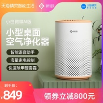 Xinyi Xiaopai micro desktop air purifier Tmall Genie smart home bedroom in addition to formaldehyde in addition to second-hand smoke