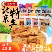 Beijing Ma Dajie bean dried mushroom bean dried tender bean 500g mixed flavor casual snack specialty snack