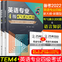 Test Preparation 2022 Shock wave English professional Level 4 dictation out of 200 language knowledge correction(2 books)English professional 4 special training for dictation correction TEM4 English professional Level 4 real questions