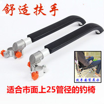  Fishing chair armrest Fishing table special armrest Fishing gear accessories Fishing chair hand-held fishing chair special fishing stool armrest Fishing supplies