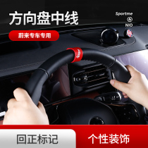 Suitable for Weilai ES6 EC6 ES8 20 ES8 steering wheel centerline sticker leather steering wheel back to the front sticker