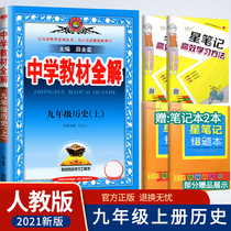 2021 edition of the middle school teaching the whole solution nine grade history book RJ the to-be-synchronized the whole solution jiao fu shu 9 grade history textbooks completely interpretation grade 3 middle school teaching the whole solution history Xue gold