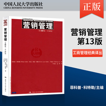 Genuine spot marketing management China version 13 **3 edition Philip Kotler tutorial reference guidance learning marketing management books Renmin University of China Press A181