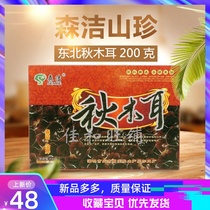 3 pieces of gift box Sen Jie non-wild northeast compressed fungus autumn fungus small fungus black black black black fungus fungus fungus