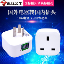  National standard conversion plug British Hong Kong version foreign electrical appliances to domestic plug Hong Kong and Macao power outlet converter