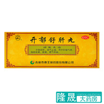Longtanshan Kaiyu Shugan Pills 10 pills stomach pain swallowing acid liver injury Shunqi pain relief liver Qi stagnation medicine