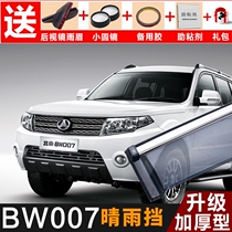 BW007 windshield modified accessories Car rain shading plate Beijing Yusheng 007 decorative window rain eyebrow rain ride