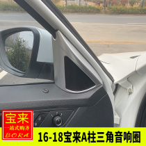 Special Volkswagen 16-18 Bora Wei collar interior modified A- pillar triangle audio ring sequin horn ring decoration