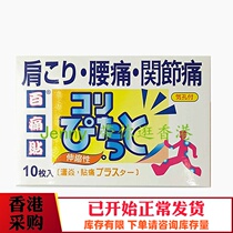 Hong Kong original purchase 100 pain stickers 10 tablets low back pain joint pain external plaster recommended by the owner