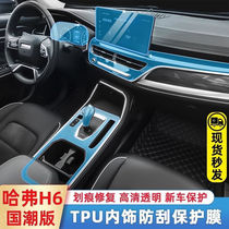 21 H6 - Hyundai accessories modified interior decoration of film car decoration in the interior of the car