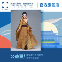 (September Public Benefit Ticket) Flowing Time-Gong Linna Twenty-Four Solar Terms Ancient Poetry Concert