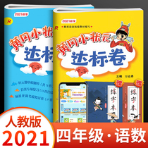 2021 autumn Huanggang small scholar standard volume senior Chinese mathematical Pep portion series for primary 4 grade test paper test full synchronous teaching Huanggang workbook unit period at the end of the sprint