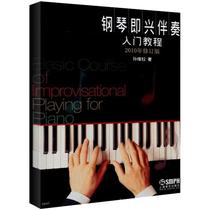  (genuine)Piano improvisation accompaniment introductory tutorial Sun rights protection Shanghai Music publishing Music art basic introductory training improvisation accompaniment piano textbook books