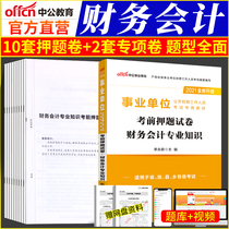 Financial accounting paper) Public Education 2021 public institution examination book financial accounting professional knowledge examination pre-examination examination paper question Library Fu Shandong Zhejiang Jiangsu Sichuan Guangdong River Lake North South preparation accounting class