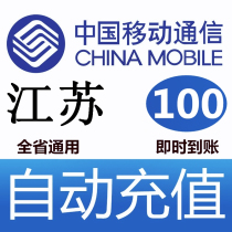 Jiangsu Mobile 100 yuan fast recharge card mobile phone payment payment telephone charge rush China Suzhou Nanjing Nantong Wuxi