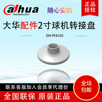 Spot Promotion Dahua Dahua original 2 inch ball machine Wall lifting round adapter plate DH-PFA103