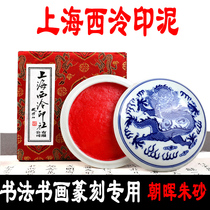 Shanghai Xiling Seal Printing Club Zhaohui Cinnabar Qianquan Brand 30 60 90g small large portable Xilong Ink ink and calligraphy seal special red cinnabar Calligraphy traditional Chinese painting