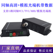 1 Road Dahua CVI Haikang TVI Xiongmai AHD with 485 data coaxial HD optical transceiver 720P960P one