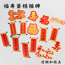 Birthday cake decoration birthday card Fu Donghai life than Nanshan health and longevity elder plug-in baking dessert