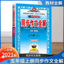 The 2022 edition of Xue Jinxing textbook complete interpretation of Chinese fifth grade first volume synchronous composition complete interpretation peoples education edition primary school students five or six years excellent composition synchronization training daily practice reading comprehension training