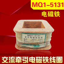 AC traction electromagnet coil MQ1-5131 MQ1-8N 380V