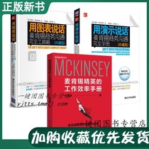 (en suite 3 volumes) McKinsey elites work efficiency manual with chart talk McKinsey Business Communication Toolbox Treasuring version with presentation Talking McKinsey Business Communication Bookbook Book of Commerce