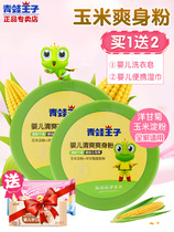 Frog Prince baby talcum powder newborn heat powder natural corn starch puff baby corn prickly heat powder