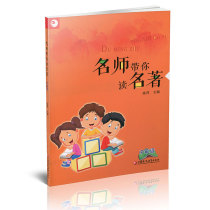 The teacher take you read classics in grade chen ping editor-in-Chief primary san si nian level classics reading and teaching materials for children literature reading the guidance for readers Jiangsu Phoenix Education Press