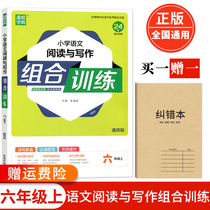 Tongcheng Xuedian Primary School Chinese reading and writing combination training Grade 6 General version (free error correction book 1)