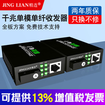 Jinglian fiber optic transceiver Gigabit single mode single fiber 3KM long-distance transmission 5V multi-optical multi-power network switch Monitoring optical end machine Photoelectric converter Receiver transmitter pair