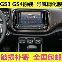 Guangqi Chuanqi GS3 GS4 navigator steel chemical film medium control display decoration retrofit film anti-scraping film special