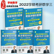 Spot Li Lin 880 questions number three 2022 Li Lin Postgraduate Entrance Examination Mathematics three fine lecture concise 880 questions strengthen practice Li Lin 108 questions Li Lin bet Volume 6 4 sets of four or six sets of volumes can be equipped with Tang Jia Feng 1