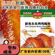 Tianhe classic New Orleans grilled chicken wings marinade 45g original slightly spicy KFC original 3 bags