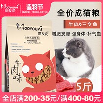 Cat friendly cat food Natural adult cat special high protein 10 nutrition fattening hair gills adult cat food beef flavor 5 pounds