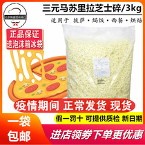 Original Ternary cheese shredded cheese Mozzarella cheese shredded pizza baked rice brushed 3KG