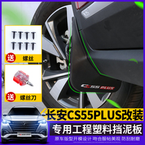 Car Yi decoration is suitable for 2020 Changan CS55plus fender modification special wheel sand fender decoration