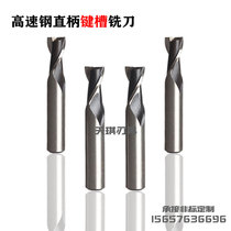 High-speed steel straight shank keyway milling cutter 2-edged milling cutter 5 6 8 10 12 14 16 18 20 Two-edged keyway cutter