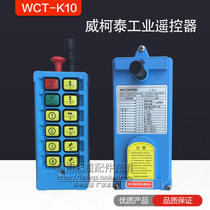 Weikotai industrial remote control WCT-K10 electric hoist crane two-speed wireless remote control 
