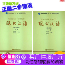 Second-hand modern Chinese in the first and second volumes of the fourth edition Huang Borong Liao Xudong 2007 edition of higher education