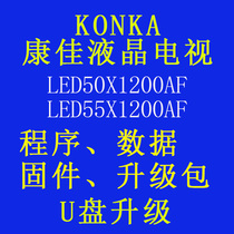 Konka TV LED50X1200AF LED55X1200AF program data software brush machine firmware upgrade package