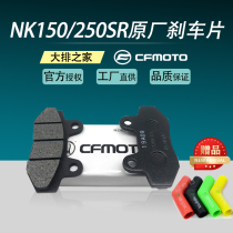 CFMOTO original accessories Chunfeng NK250SR Front and rear brake pads 150NK motorcycle brake pads Rear brake