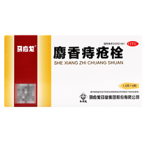 Ma Yinglong Musk Hemorrhoids Suppositories 6 clearing away heat detoxification swelling pain hemostasis muscle