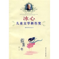 Bingxin Childrens Literature New Work Award-winning Author Series: Blue Ribbon
