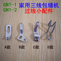Needle bar over the line hook Hook fly man butterfly brand GN1-1-2 home three-thread overlock sewing machine lock edge machine
