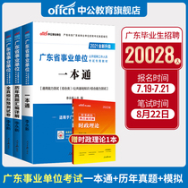 Zhonggong Education for the Recruitment Examination of Public Institutions in Guangdong Province 2021 Special Textbook for the Examination of Public Institutions in Guangdong Province