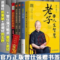 Spot 5 volumes of the Mystery of Zeng Shiqiangs Moral Tao Jing the wisdom of life of Zeng Miao Laozi