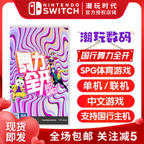 National Line Host dedicated Nintendo Switch game NS National Line Dance Force Full-open Entity Card Spot Promotion